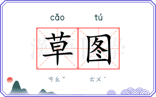 草图