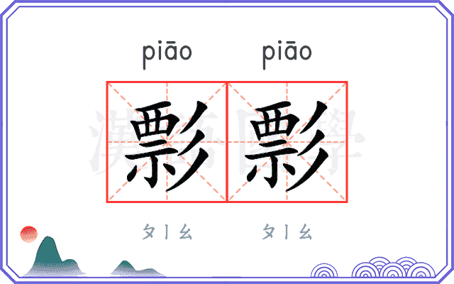 彯彯