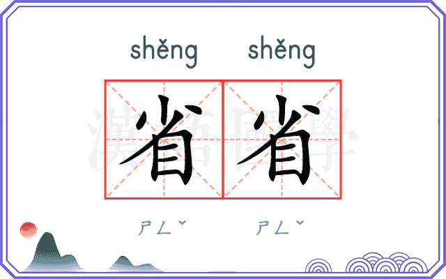 省省
