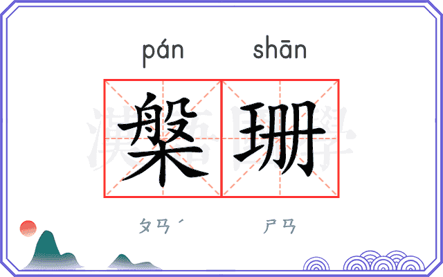 槃珊