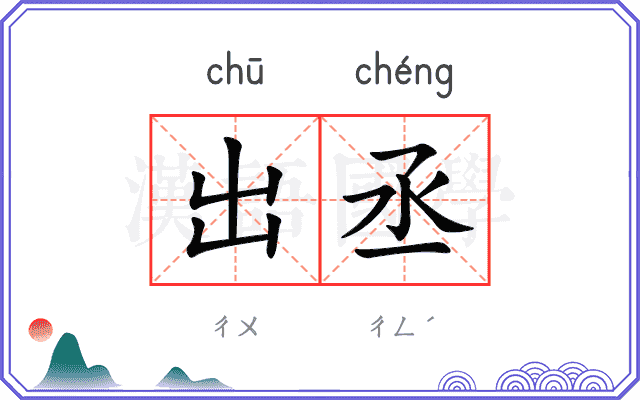 出丞