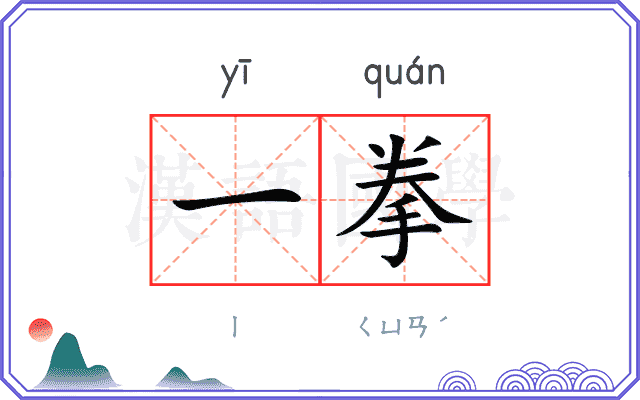一拳