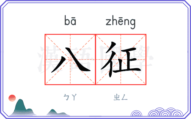 八征