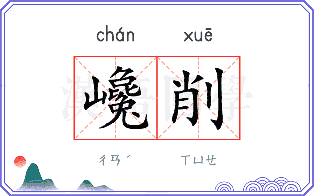 巉削