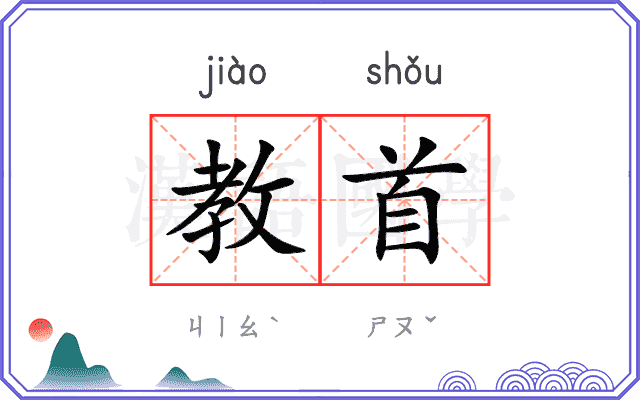 教首