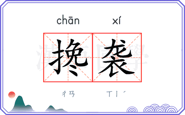 搀袭