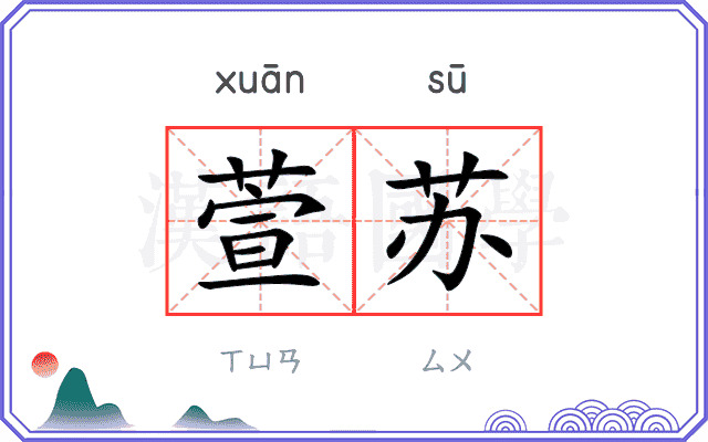 萱苏