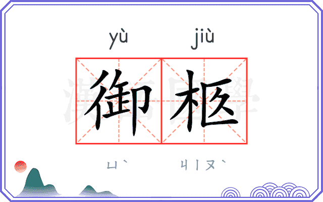 御柩