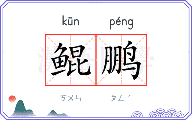 鲲鹏