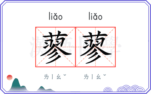 蓼蓼