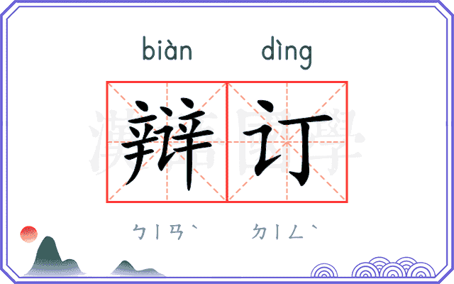 辩订
