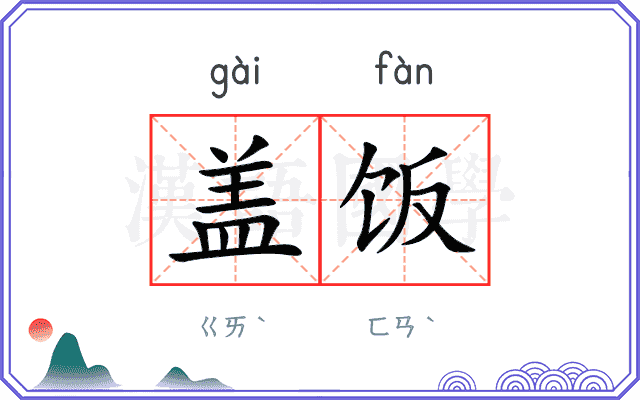 盖饭
