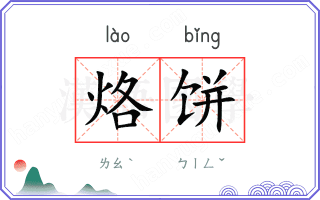 烙饼