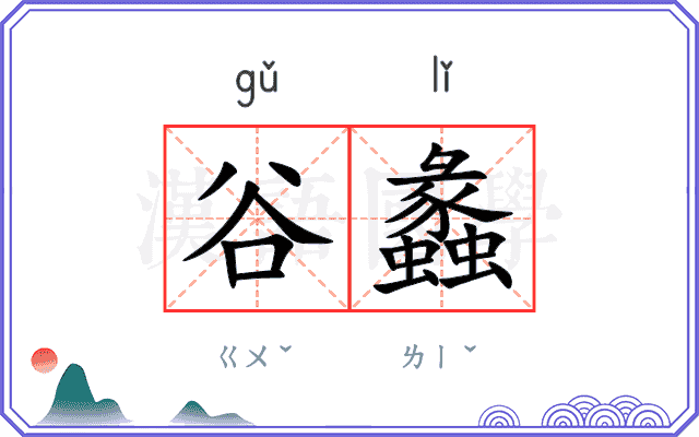 谷蠡