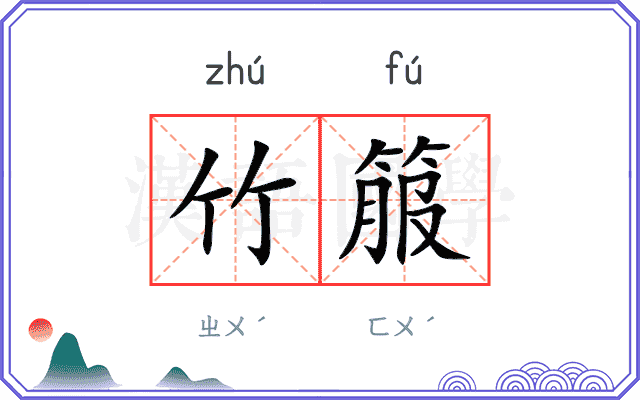 竹箙