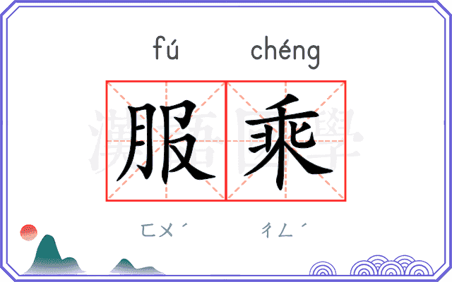 服乘