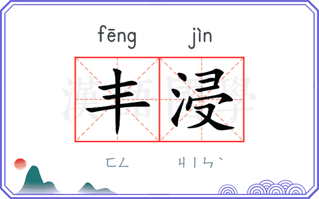丰浸