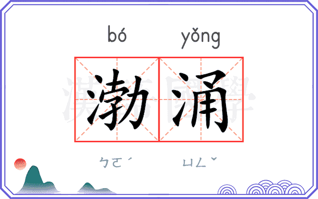 渤涌