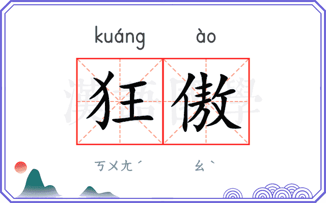 狂傲