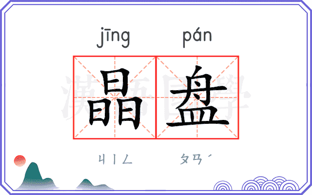 晶盘