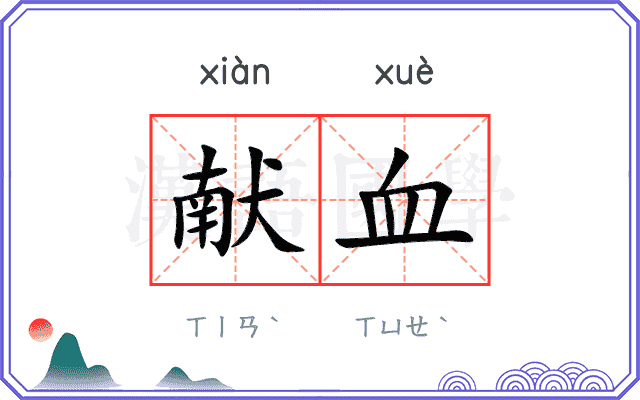 献血