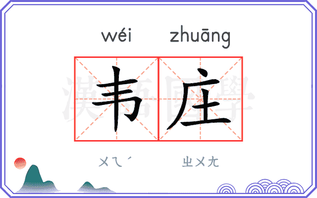 韦庄