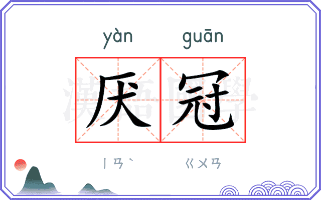 厌冠