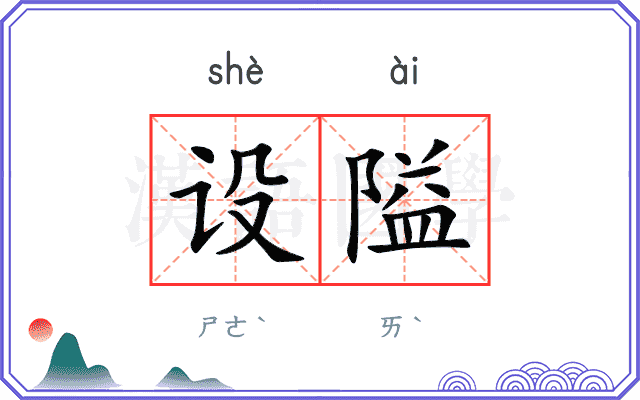 设隘