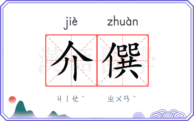 介僎