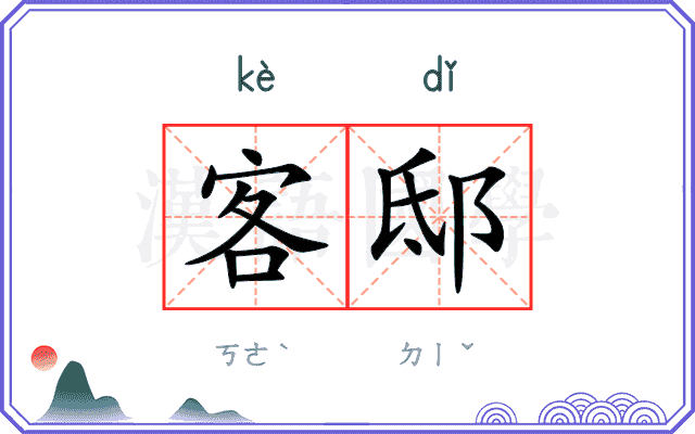 客邸
