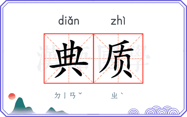 典质