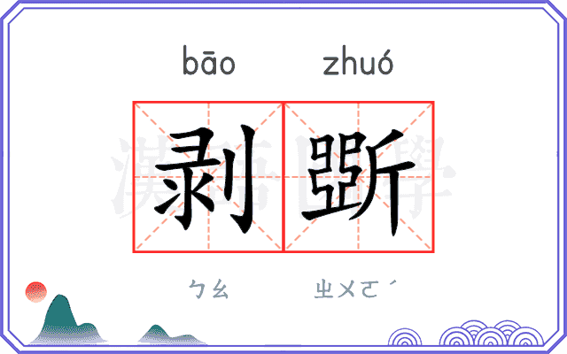 剥斲