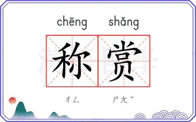 称赏