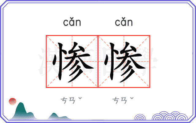 惨惨