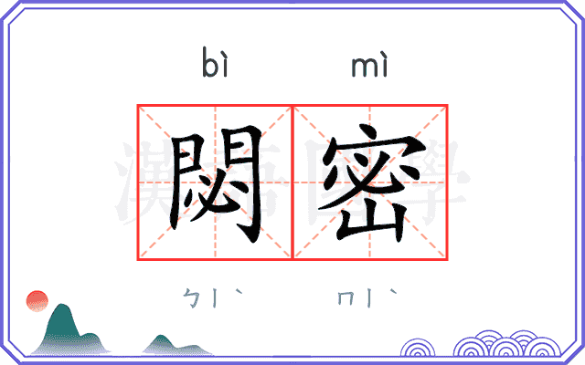 閟密