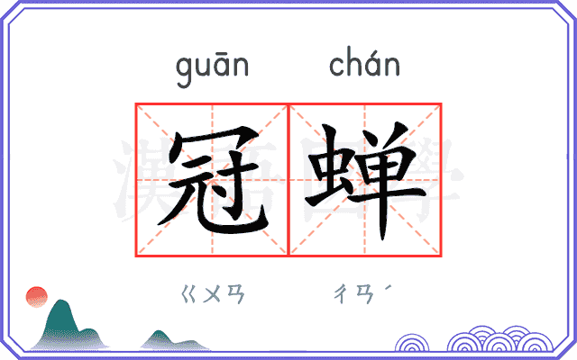 冠蝉