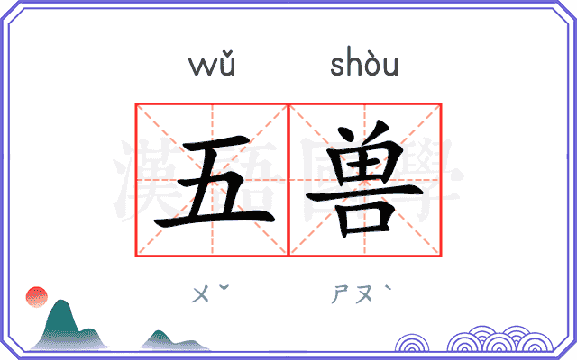 五兽