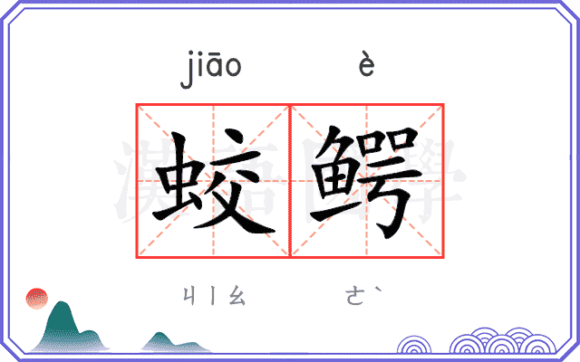 蛟鳄