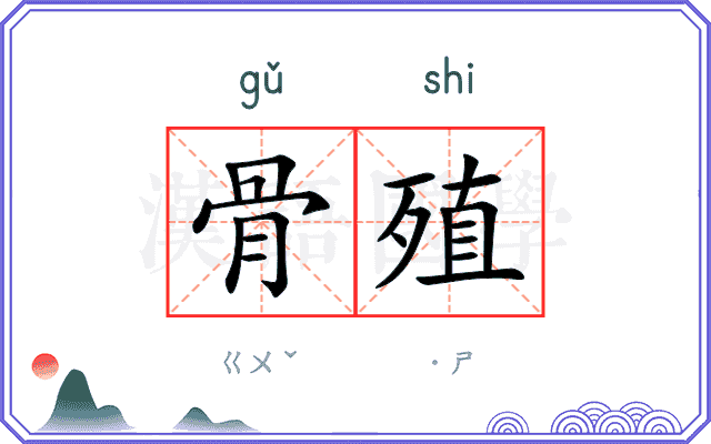 骨殖