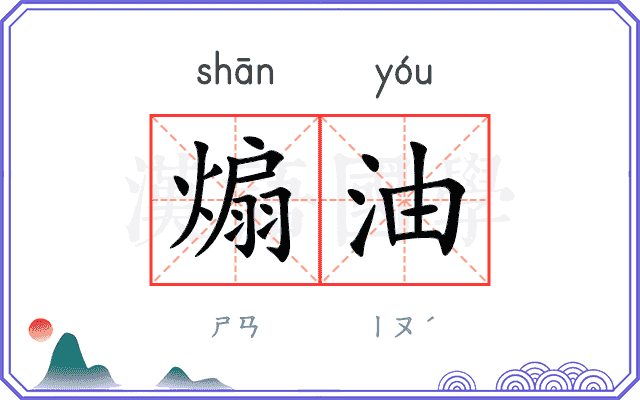 煽油