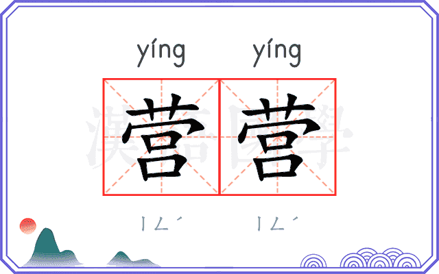 营营