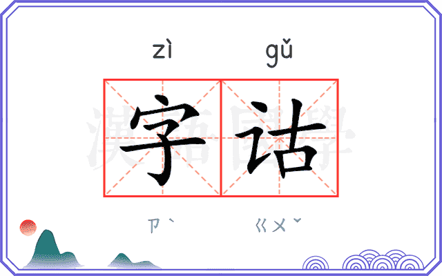 字诂