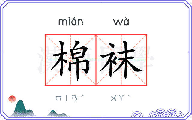棉袜