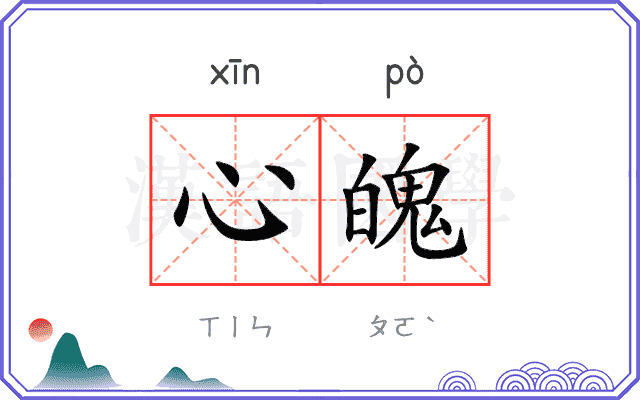 心魄
