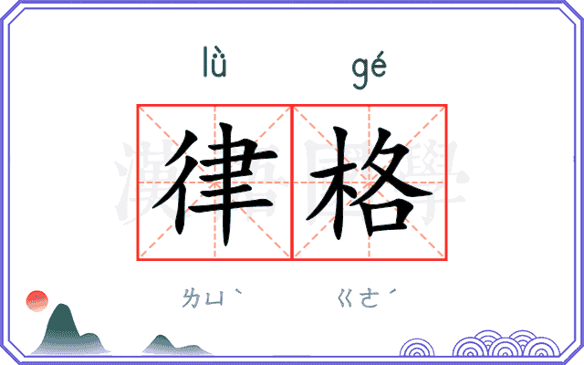 律格