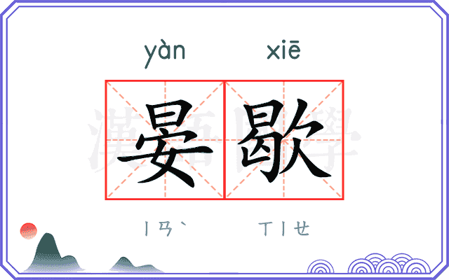 晏歇