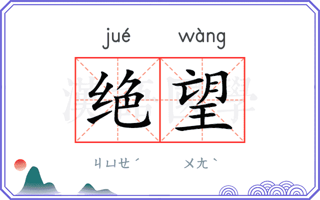绝望