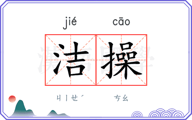 洁操