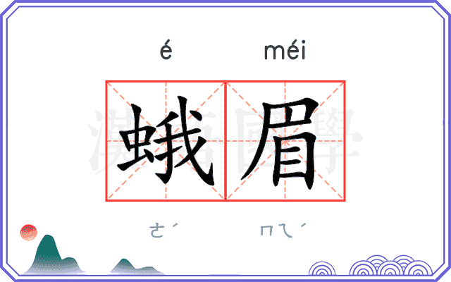 蛾眉
