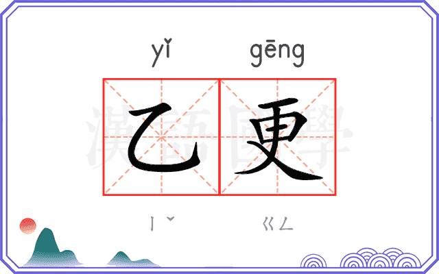 乙更